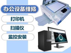 專業上門維護維修服務 打印機、電腦及辦公設備的可靠保障